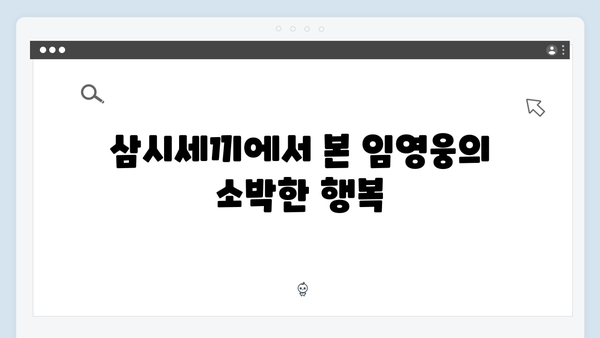 임영웅의 농촌 생활! 삼시세끼에서 공개된 일상 모음