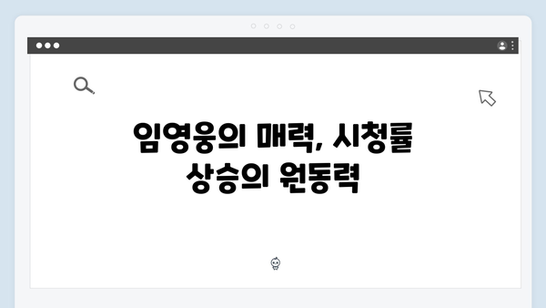 삼시세끼 임영웅 편 시청률 분석: 3주 연속 동시간대 1위의 비결