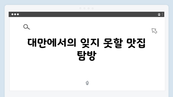 김종국의 대만 효도여행, 미운우리새끼 418회 총정리