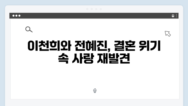 이천희♥전혜진 부부의 결혼 위기 극복법, 미운 우리 새끼 419화
