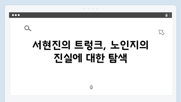 서현진 트렁크 4회 리뷰 - 노인지의 숨겨진 비밀