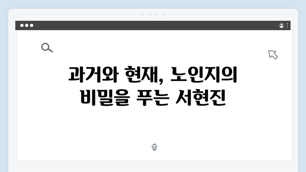 서현진 트렁크 4회 리뷰 - 노인지의 숨겨진 비밀