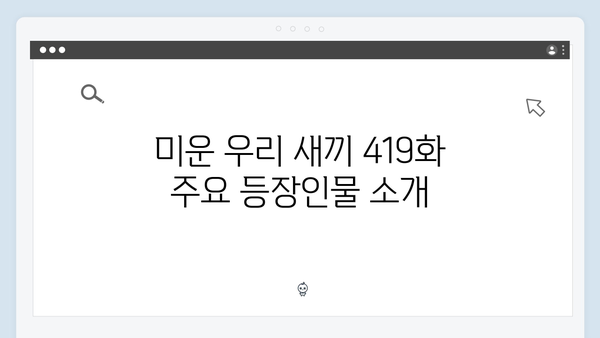 일요예능 미운 우리 새끼 419화 완벽 분석