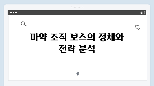 열혈사제2 7회 총정리: 마약 조직 보스와의 정면승부