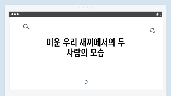 이천희, 전혜진과 연애부터 결혼까지! 미운 우리 새끼 419화 총정리