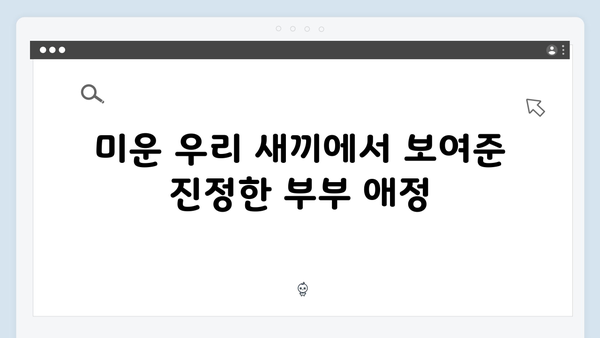 이천희♥전혜진 부부의 결혼 위기 극복법, 미운 우리 새끼 419화