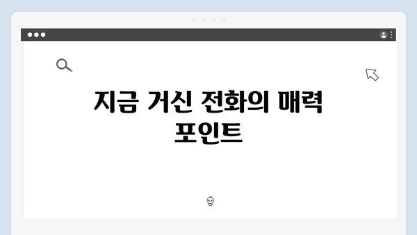 유연석 채수빈 케미 폭발! 지금 거신 전화는 1화 하이라이트