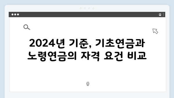 기초연금 vs 노령연금: 2024년 차이점과 중복수급 기준