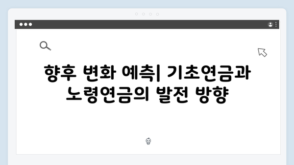 기초연금 vs 노령연금: 2024년 차이점과 중복수급 기준