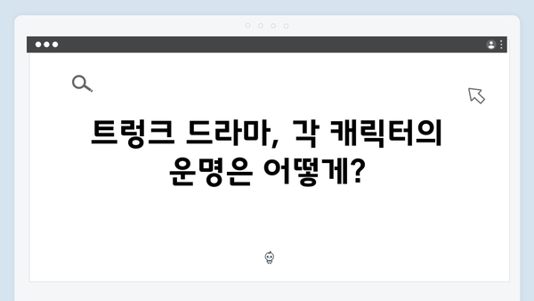 트렁크 드라마 마지막화 스포 - NM 서비스의 최후