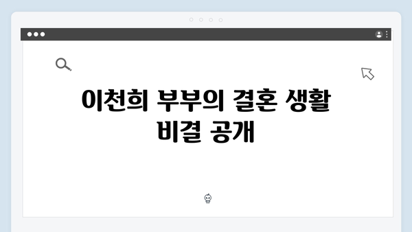 이천희 부부가 전하는 결혼 생활 꿀팁, 미운 우리 새끼 419화 분석