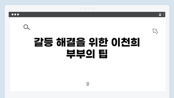 이천희 부부가 전하는 결혼 생활 꿀팁, 미운 우리 새끼 419화 분석