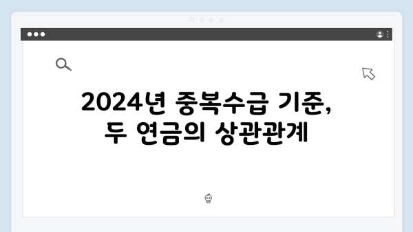 기초연금과 노령연금 차이점: 2024년 중복수급 기준 정리