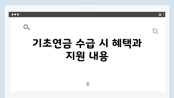 기초연금 수급자격 완벽정리: 2024년 개정된 내용과 신청방법