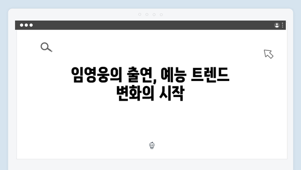 임영웅의 삼시세끼 출연으로 본 예능 대세 등극기
