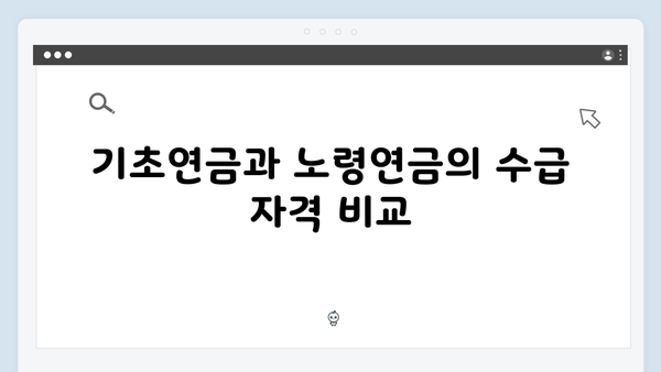 기초연금과 노령연금 차이점: 2024년 중복수급 기준 정리