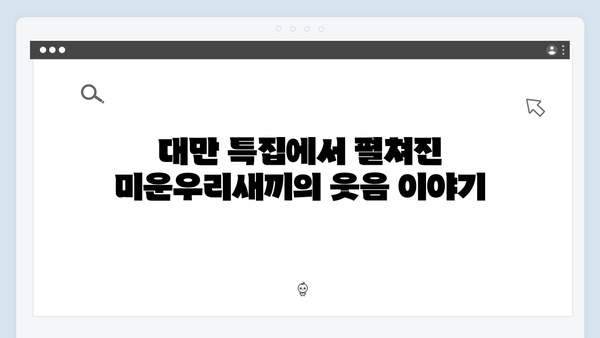 미운우리새끼 418회 대만 특집, 김종국의 효도여행 이야기