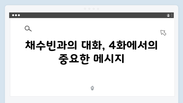 유연석x채수빈 주연 지금 거신 전화는 4화 관전포인트