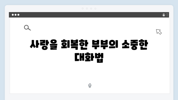 이천희♥전혜진 부부 상담으로 다시 찾은 사랑 이야기 공개!