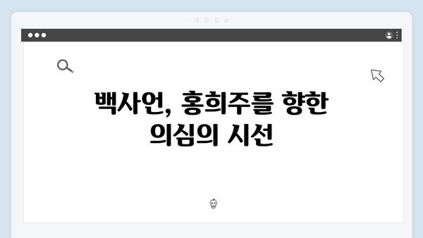 지금 거신 전화는 2화 관전포인트, 백사언의 의심과 홍희주의 반격