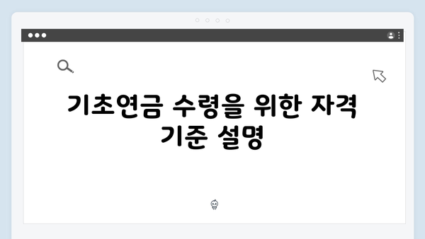 기초연금 금액계산기: 2024년 수령액 미리보기