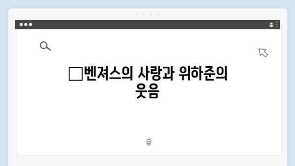 미운 우리 새끼 419화: 위하준과 母벤져스의 유쾌한 케미 폭발!