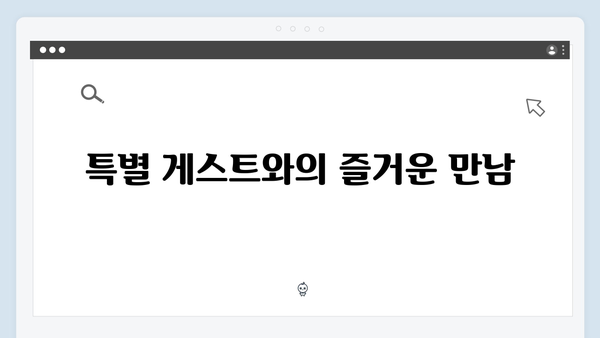 SBS 미우새 418화 - 대만 만찬과 김장 특집으로 채워진 특별한 이야기