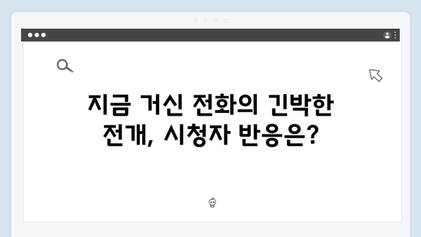 유연석X채수빈 주연 지금 거신 전화는 첫방송 명장면 베스트