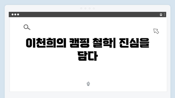 캠핑에 진심인 배우 이천희의 텐트 투어 [미운 우리 새끼 419화]
