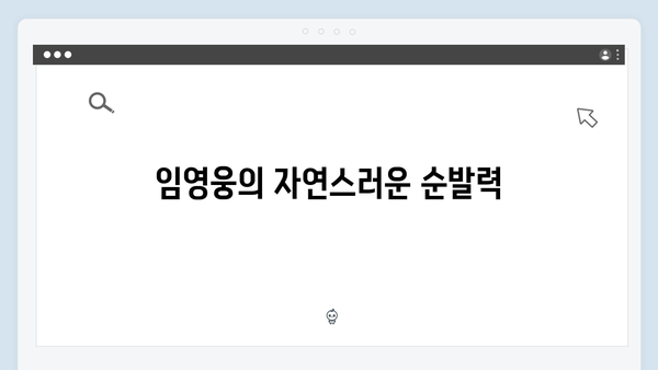 임영웅의 예능 첫 도전, 삼시세끼에서 보여준 매력 포인트