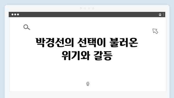 열혈사제2 8화 하이라이트: 박경선의 위험한 선택