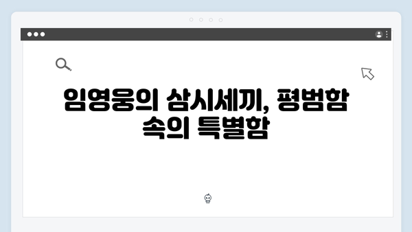 삼시세끼 임영웅 편 미공개 스토리 대공개
