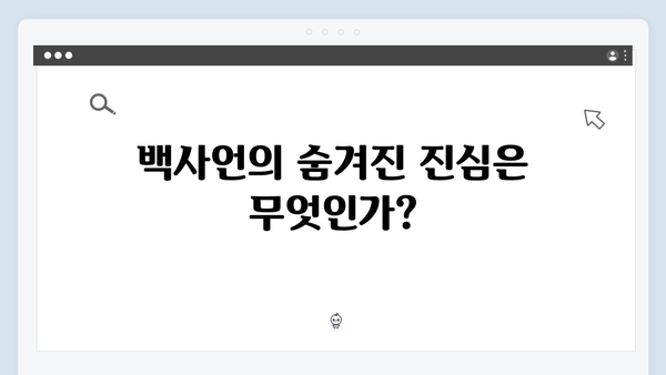 지금 거신 전화는 4화 핵심장면, 백사언의 진심과 홍희주의 위기