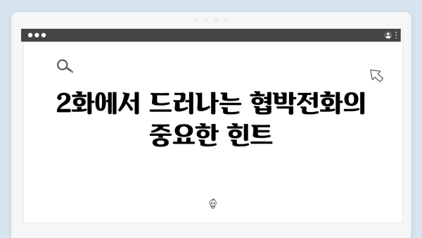 유연석x채수빈 지금 거신 전화는 2화 관전포인트, 협박전화의 진실