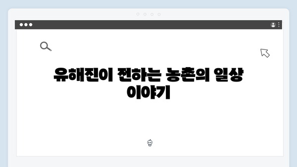 임영웅×차승원×유해진의 농촌 라이프 스토리
