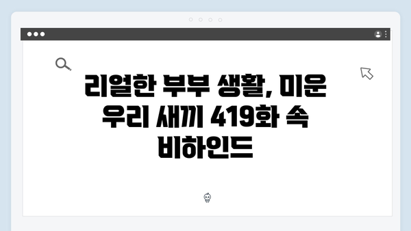 이천희♥전혜진 부부의 결혼 생활 리얼 스토리, 미운 우리 새끼 419화