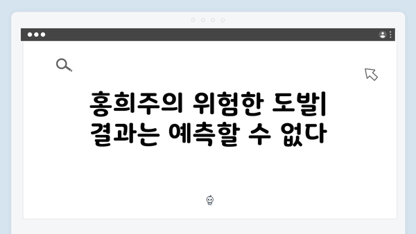 지금 거신 전화는 2회 총정리, 백사언의 의심과 홍희주의 위험한 도발