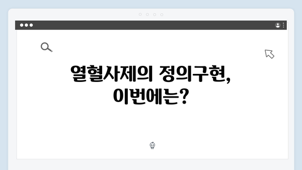 열혈사제 시즌2 2화: 마약 조직 보스의 충격적 실체