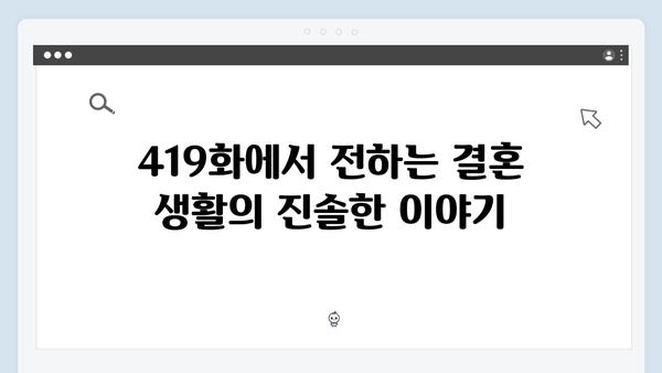 이천희가 말하는 결혼 생활의 진짜 모습! 미운 우리 새끼 419화 리뷰
