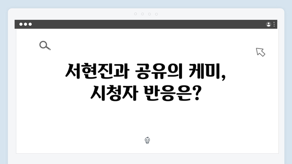 서현진X공유 트렁크 6회 하이라이트 - 충격적 전개