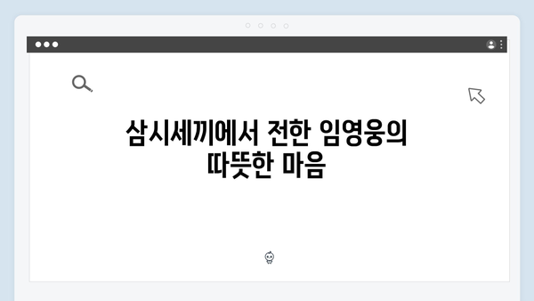 임영웅이 선사한 삼시세끼 명장면