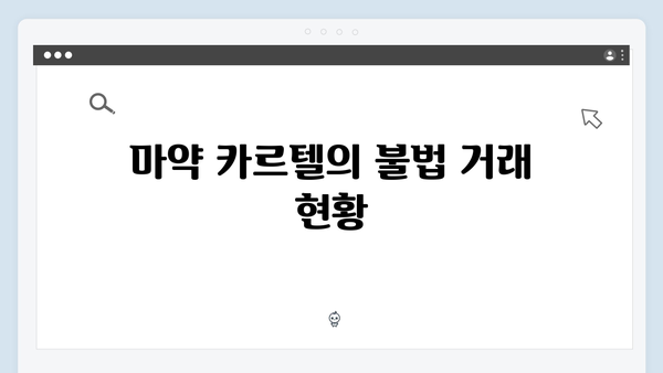 열혈사제2 1회 시청 포인트: 마약 카르텔과의 전쟁이 시작되다