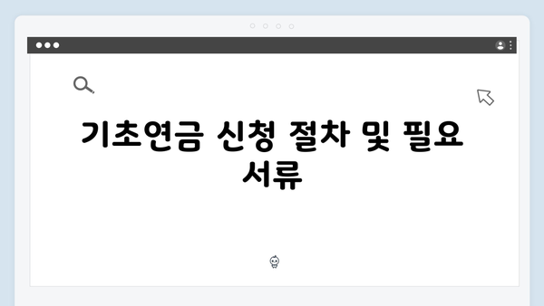 기초연금 신청자격 확인하기: 2025년 지원기준 총정리