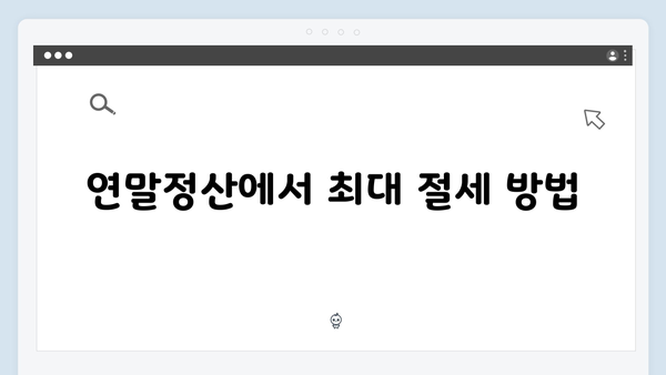 자녀와 손자녀 세액공제 확대! 2025 연말정산 혜택 총정리