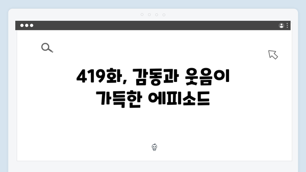 미운우리새끼 419화: 이동건이 포착한 핑크빛 현장