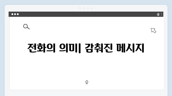 지금 거신 전화는 3회 스토리, 협박범과의 위험한 거래