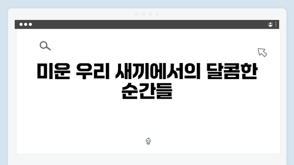미운 우리 새끼 419화: 이천희♥전혜진의 러브스토리