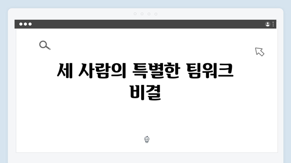 임영웅×차승원×유해진의 삼시세끼 케미 포인트