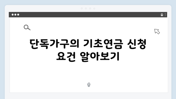 2025 기초연금 신청절차: 단독가구 vs 부부가구
