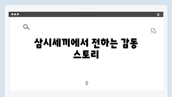 임영웅×차승원×유해진의 삼시세끼 케미 포인트